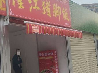 Xin Ji · Golden Grade Longjiang Pig Foot Rice