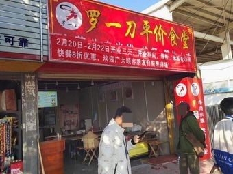 Luo Yi Dao Budget Canteen