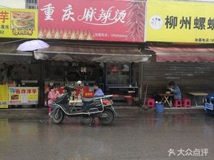 Chongqing Spicy Hot Pot (Minxiaolu Branch)