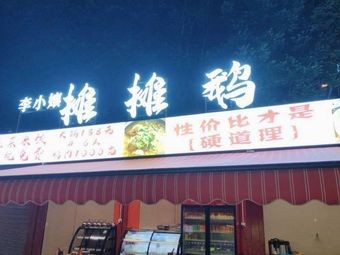 Li Xiao Niang · Tantan Goose (Wangxi Road Branch)