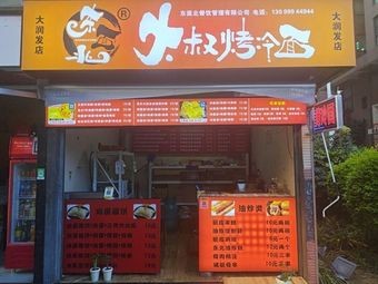 Northeast Uncle Grilled Cold Noodles (Daruifeng Branch)