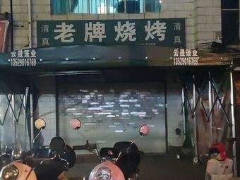 Halal Old-fashioned Barbecue