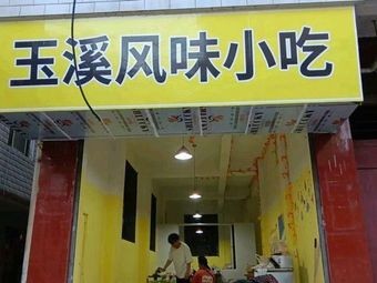 Yuxi Flavored Snacks