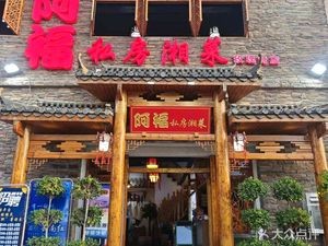 Afuku Private Hunan Cuisine (Meihuawan Store)