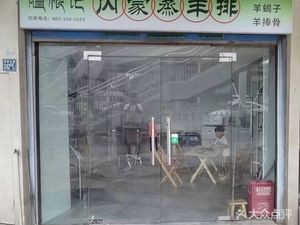 Shan Gen Ji Inner Mongolia Steamed Lamb Ribs (Kunming Branch)