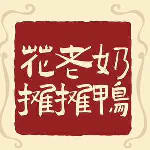 Hua Lao Nai Tantan Duck (Wangxi Street Branch)