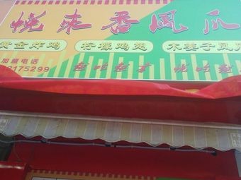 Yuelai Xiang Chicken Feet