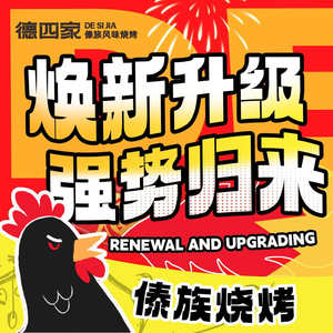 德四家·云南傣味烧烤品牌(玫瑰湾店)