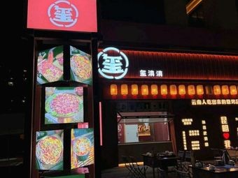 Xidian Dian · Yunnan-style BBQ (Nanyuecheng Branch)