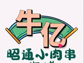 Niu Yi Zhaotong Small Meat Skewers Barbecue (Kunming Rixin Road Branch)