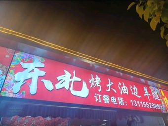 Northeastern Roasted Fat Edge with Lamb Leg (Guan Nan Branch)