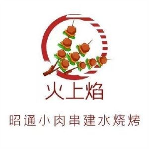 Huoshangyan Zhaotong Small Meat Skewers · Jian Shui BBQ · Seafood (Guannan Avenue Store)