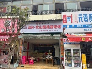 YunH · Wenshan Sour and Spicy Sauce Barbecue