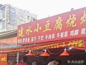 Jian Shui Small Tofu Barbecue