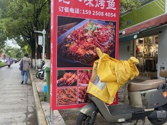 Jueyi Wei Roast Fish