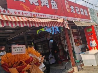 Qian Flavor Tofu Fish Grilling & Long's烙锅