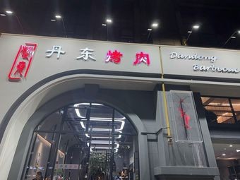 Dandong Barbecue