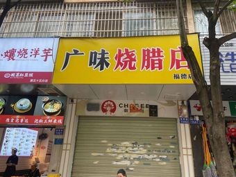 Guangwei Roast Meat Shop