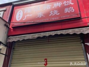 Big Brother Longjiang Pork Foot Rice with Cantonese Roast Goose