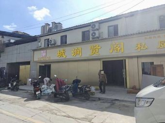 Chengjian Xiangge Private Kitchen (Kunming Guannan Avenue RT-Mart Branch)