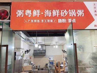 Zhou Yue Xian · Seafood Pot Rice (Xishan Branch)