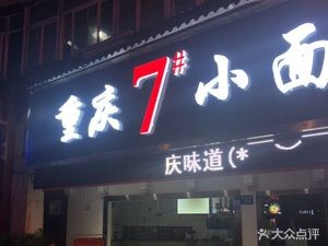 Chongqing 7th House Small Noodles (Rose Bay Branch)