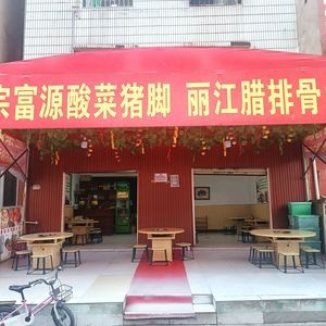 Hongyun Tang Authentic Fuyuan Sour Pork Feet and Lijiang Bacon (Fude Rixin Village Branch)