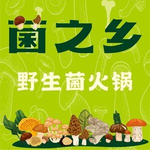 菌之乡·野生菌火锅(南悦城店)