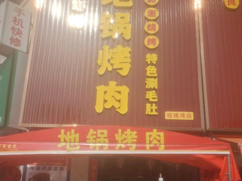 Liu Dudu Earth Pot Roast Meat