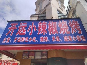 Kaiyuan Xiao La Jiao Barbecue (Kunming Meigui Bay Branch)