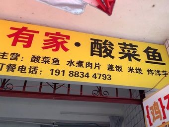 You Jia Sour Fish (Guannan Avenue Branch)