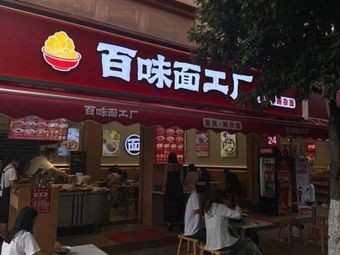 Baiwei Noodles Factory (Rixin Branch)