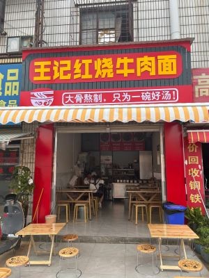 Wang Ji Red Braised Beef Noodles (Shuangfeng Branch)