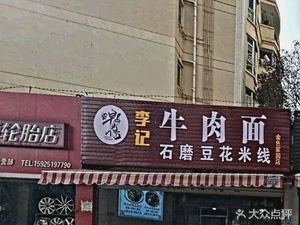 Li Ji Beef Noodles (Jinse Jia Yuan South Garden Branch)