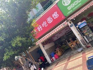 Tai Hao Chi Noodle House (Guandu Branch)