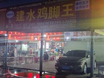 Jian Shui Chicken Feet King (Kun Gang Hu Xi Branch)