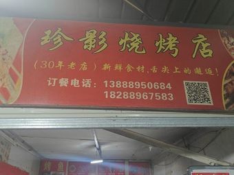 Zhenying Barbecue Shop