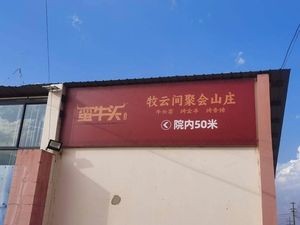Muyunjian Wild Beef Head Gathering Villa (Anning Branch)
