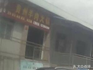 Guizhou Lamb Hot Pot