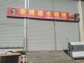 Old-Style Jianshui Barbecue