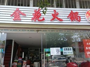 Jin Hua Hot Pot