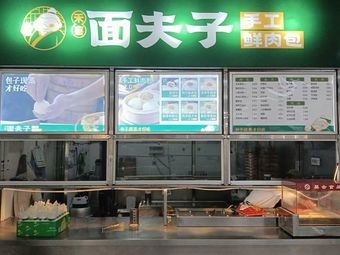 Mian Fu Zi (Gongzhi Branch)