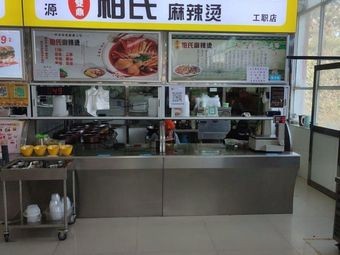 Heyuan Bai Shi Spicy Hot Pot