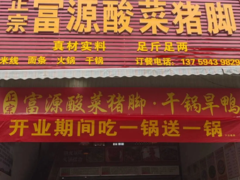 Authentic Fuyuan Sour Cabbage Pig Trotter & Dry Pot Duck (Jinwalu Branch)