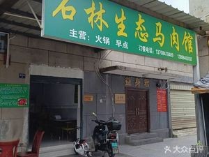 Shilin Ecological Horse Meat Restaurant