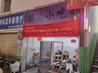 Chaocan Snack Shop (Wang Da Bridge Branch)