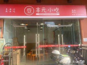 Fengyuan Snack (Fuzeyayuan Store)