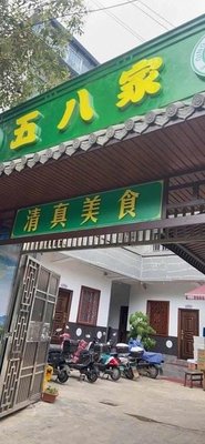 Wu Ba Jia Halal Food
