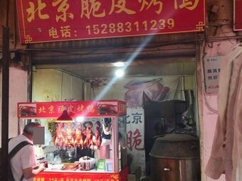周记北京脆皮烤鸭(王大桥农贸市场店)