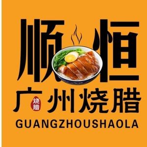 Shunheng Cantonese Roast Meats